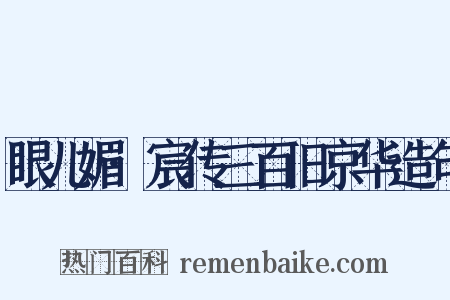眼儿媚·宸传三百旧京华造句是什么意思的图片